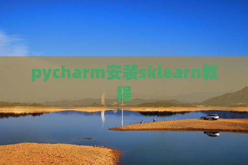 pycharm安装sklearn教程 pycharm安装sklearn教程