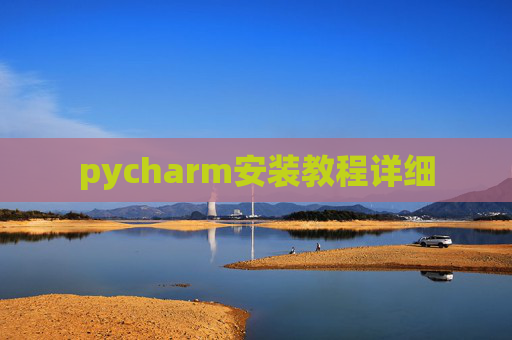 pycharm安装教程详细