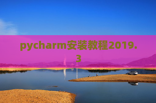 pycharm安装教程2019.3